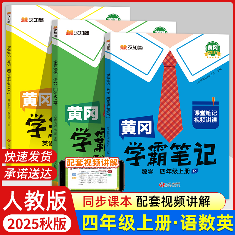 黄冈学霸笔记四年级上册语数英