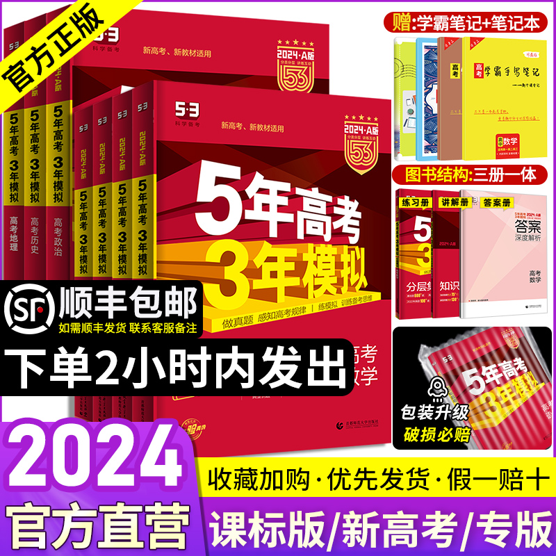 2024五年高考三年模拟A版语文数学英语物理化学生物政治地理历史5年高考3年模拟a版2023真题53五三高考高中高三一二轮总复习资料书