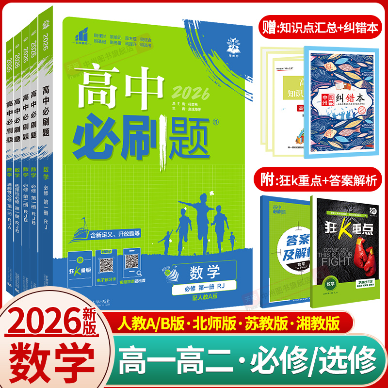 新教材版2026版高中必刷题数学