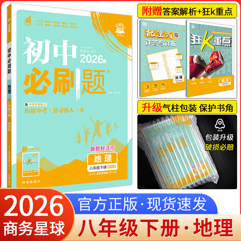 2026新版初中必刷题八年级下册地理商务星球版SWXQ 初中8年级下册练习册习题教材辅导书资料 初二地理必刷题下册 八下地理必刷题