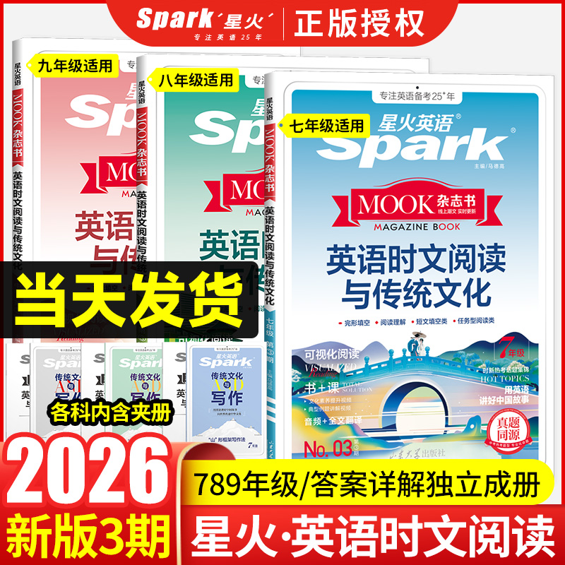2026新版星火初中英语时文阅读与传统文化初一二三中考七八九年级中考英语时文阅读理解完形填空任务型阅读写作专项训练时新话题