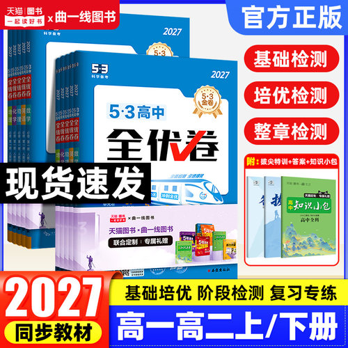 2027曲一线53全优卷高中高一高二