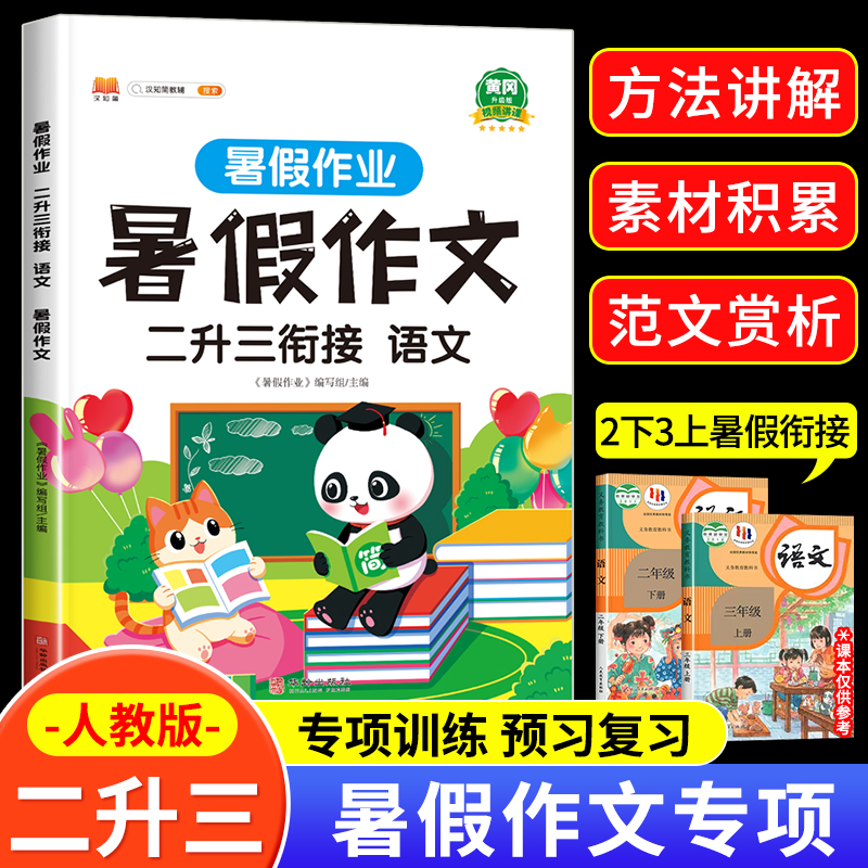 2025新版 二年级暑假作文人教版 二升三暑假衔接教材同步作文书大全小学语文二年级下册同步作文人教二年级升三年级上册作文专项书