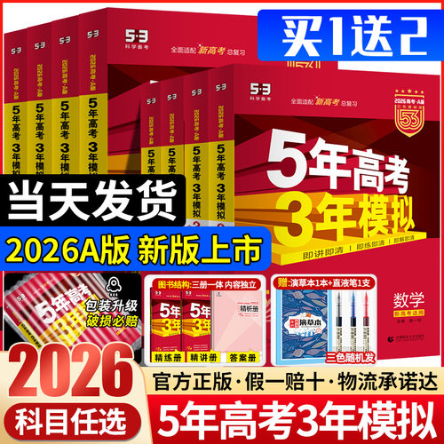 2026五年高考三年模拟科目任选