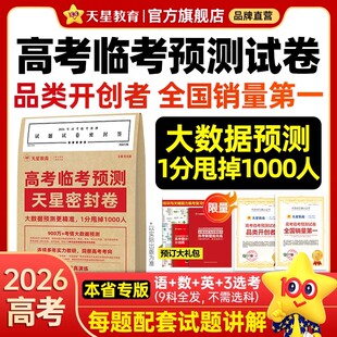 天星教育密封卷2026高考押题临考预测冲刺模拟卷大数据仿真演练高三提分秘籍金考卷旗舰店王后雄高考押题新教材高考全国版复习资料