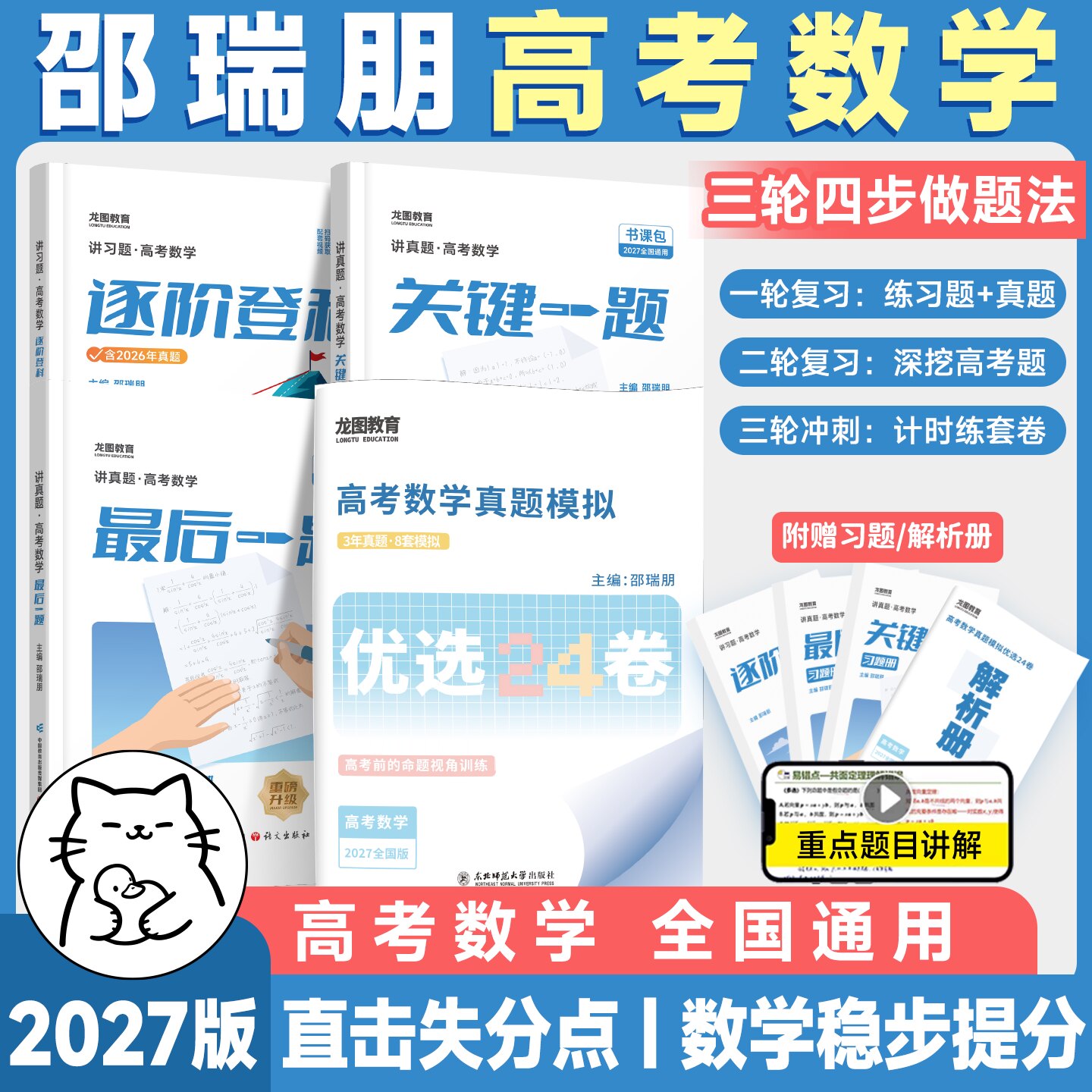 27新高考数学邵瑞朋讲真题新高中数学逐阶登科关键一题最后一题书课包冲刺专攻高考数学最后一题高三一轮复习二轮复习资料全面突破