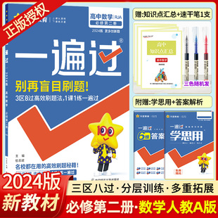 2024新版一遍过高中数学必修二人教版RJA高中数学必修二同步练习一遍过数学必修五高中刷题数学必修2一遍过数学必修2课本同步辅导