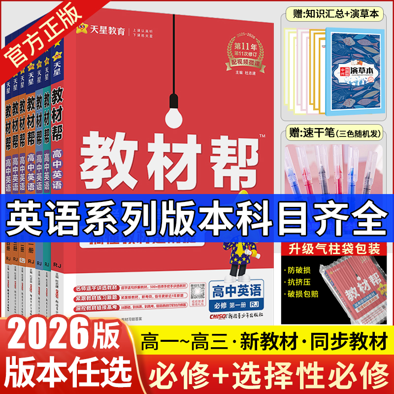 2026全新教材帮高中英语全版本