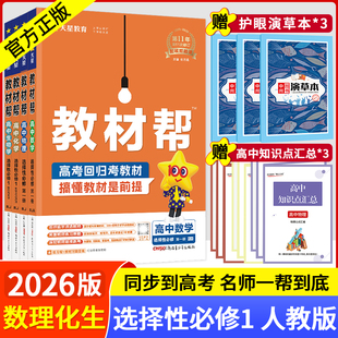 语数英3本高中新教材解读选修一 教材帮选择性必修第一册数理化生4本人教版 新教材版 1同步讲解练习新课改同步教材辅导 2026新版