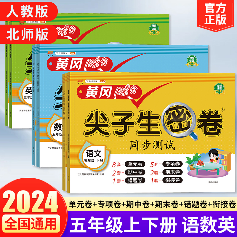 2024新版小学黄冈100分尖子生密卷人教版北师苏教版五年级上册试卷测试卷全套下册年级语文数学英语同步练习册单元期末冲刺测试卷-封面