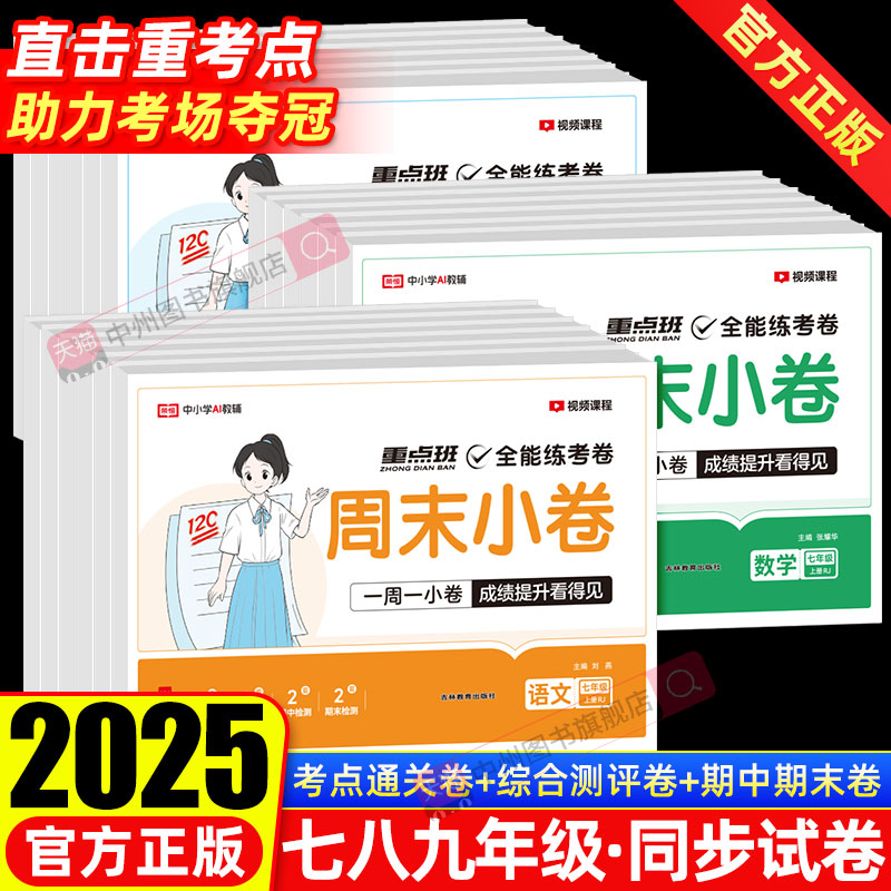 2025秋新版周末小卷七八九年级