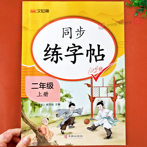 2026秋新版二年级上册语文同步字帖人教版练字帖下册小学生专用笔画笔顺生字描红本课课练字贴小学每日一练硬笔楷书控笔训练上册