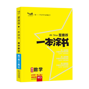 2025新教材版一本涂书高中课标版生物数学物理化学语文英语政治历史地理全套高考总复习资料辅导书学霸笔记高中教辅星推荐知识大全
