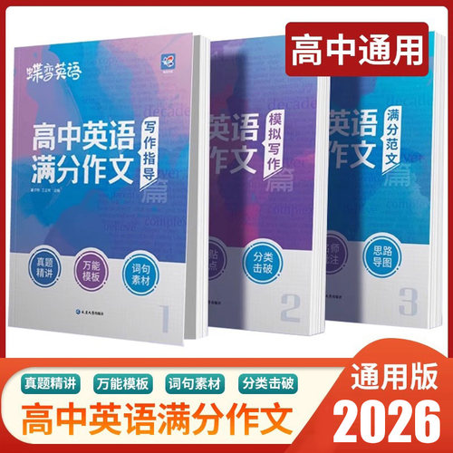 2026版蝶变学园高考英语满分作文