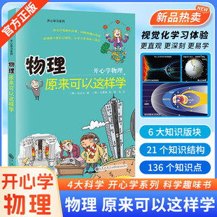 初中小四门启蒙书全套物理原来可以这样学化学原来可以这样学地理原来可以这样学小升初暑假衔接小学生阅读课外书籍开心学习系列