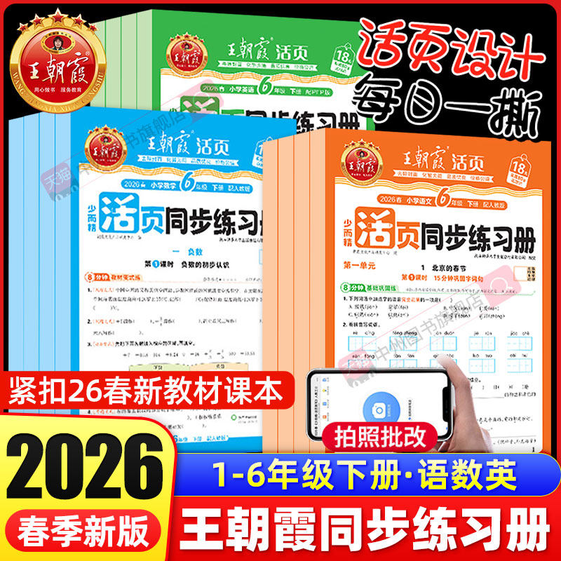2026春下册王朝霞活页同步练习册一课一练一二年级三四五六年级上下册语文数学英语课本同步人教北师苏教语数英新教材配套课课练