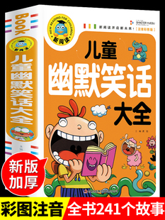 12周岁小学生一二三年级四五笑话大王故事书 老师0 漫画书大全带拼音正版 儿童幽默笑话大全搞笑 课外阅读书推荐 爆笑彩图注音版