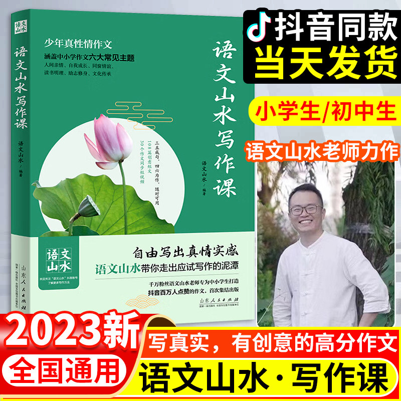 【抖音同款】语文山水写作课中学作文素材小学满分作文三四五六年级初一初二中考满分作文素材高分范文精选初中生语文山水作文课高性价比高么？