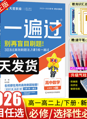 新教材】2026一遍过高中数学语文物理化学生物英语政治历史地理必修第一册同步练习册高一高二上下册一遍过选择性必修一二三四册