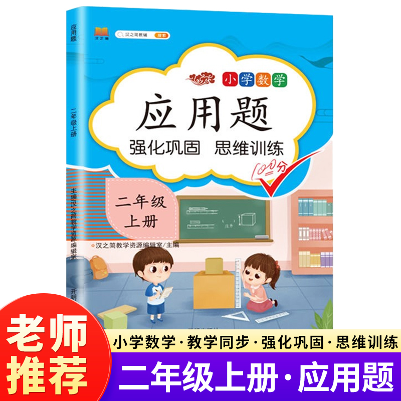 数学应用题强化训练二年级上册人教版小学二年级专项训练同步练习册数学逻辑思维训练口算题卡计算题图解解题技巧每天10道每日一练