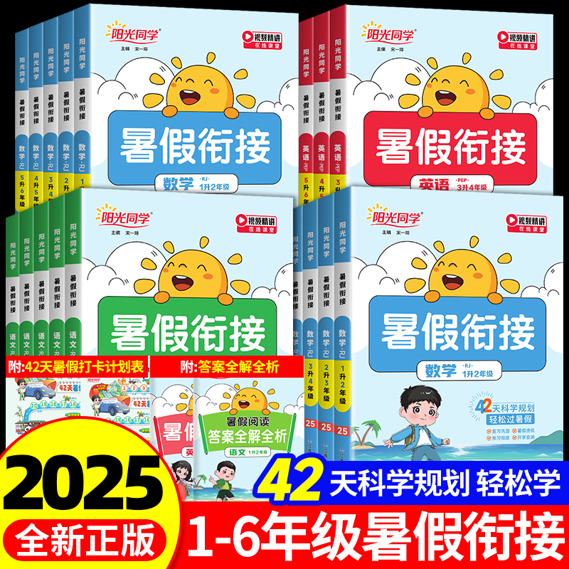 2025秋新版阳光同学暑假衔接作业