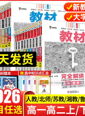 2026王后雄教材完全解读数学物理化学生物必修一二三高一高二上册下册选择性必修英语文历史地理政治人教版高中全解选修同步教辅