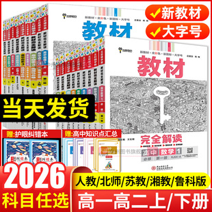 2026王后雄教材完全解读数学物理化学生物必修一二三高一高二上册下册选择性必修英语文历史地理政治人教版 高中全解选修同步教辅