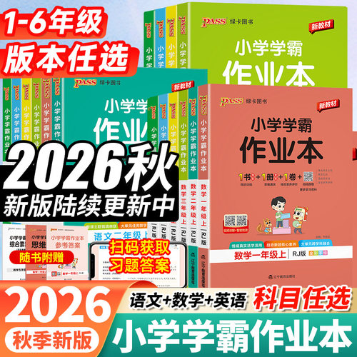 2026秋新版pass绿卡小学学霸作业本一二三四五六年级上下册语文数学英语科学道法人教北师苏教青岛版课时做业本同步训练习册天天练