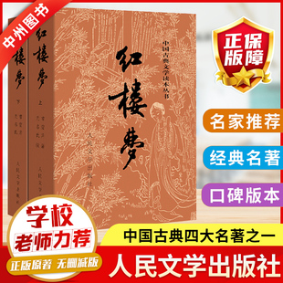 红楼梦原著正版 社曹雪芹原著上下两册全本无删减四大名著初高中生青少年课外文言文白话文珍藏版 畅销书籍送人物关系图 人民文学出版