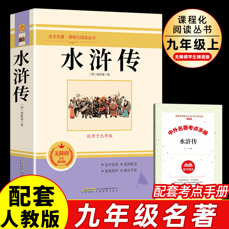 水浒传完整版九上必读