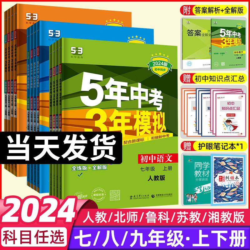 2024五年中考三年模拟七年级上册八九年级上下册数学语文英语生物理化学政治历史地理全套人教版53天天练初中一二三同步练习必刷题 书籍/杂志/报纸 中学教辅 原图主图