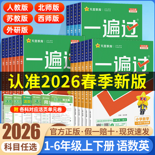 2026春小学一遍过一二年级三年级四五六年级上册下册语文数学英语全套人教版北师大苏教版同步训练习册一遍过译林西师冀教版天天练