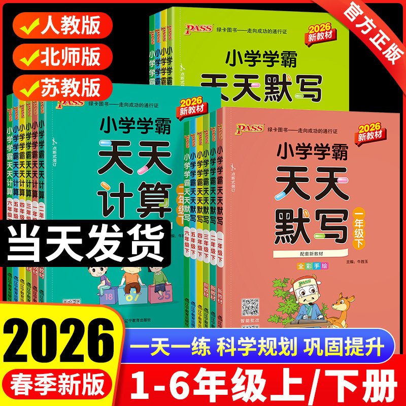 2026春pass绿卡小学学霸天天默写天天计算一二三四五六年级上下册数学英语文人教北师苏教版课时作业本同步训练习册口算天天练,书籍/杂志/报纸,小学教辅,淘宝优惠券,粉丝福利购,淘宝优惠卷