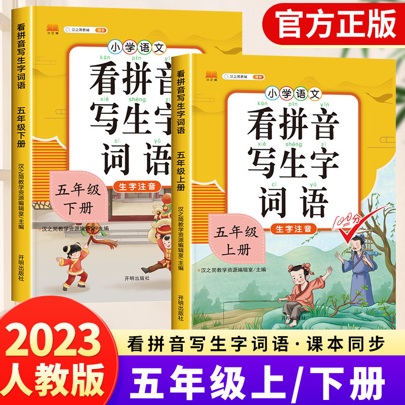 2023年新版 看拼音写词语五年级上下册生字注音人教版小学五年级拼音练习题拼音专项训练5年级语文同步课本看拼音写生字词语汉之简属于什么档次？