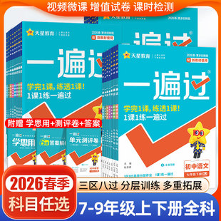 2026一遍过初中必刷题七年级上册下册八九年级人教版北师版一遍过初一二三数学英语物理语文化学政治历史教材同步练习册试卷
