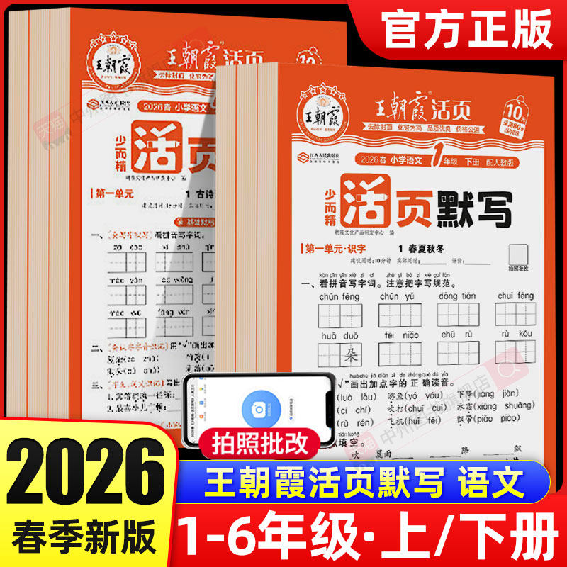 2026春下册王朝霞活页默写一二三四五六年级语文部编人教版单元默写能手听写手册字词句训练复习语文默写
