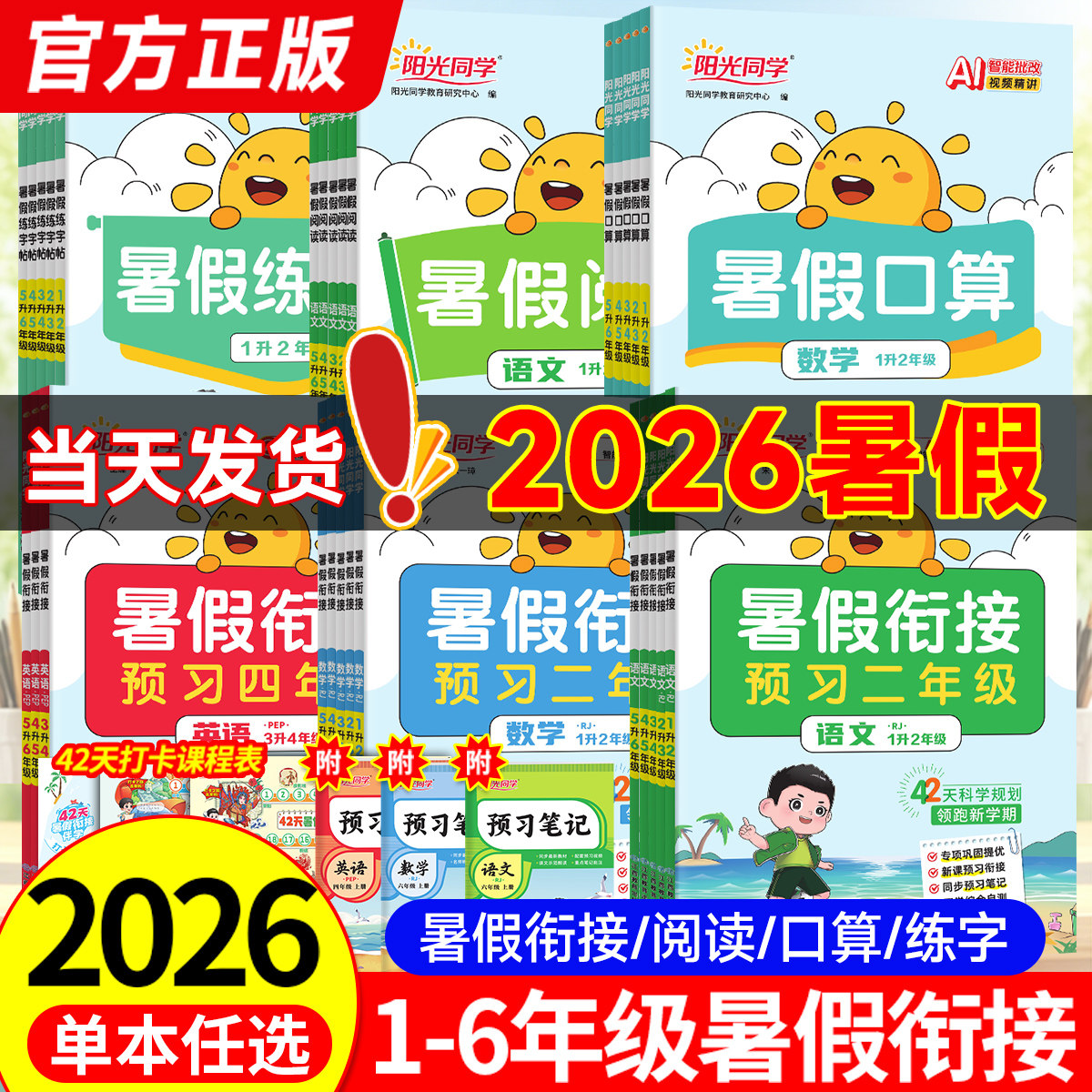 2026阳光同学暑假衔接作业一升二升三升四升五升六年级上册下册语文数学英语人教北师苏教版暑假预复习暑假阅读口算暑假学习计划表