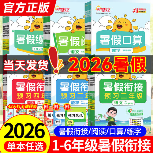 2026阳光同学暑假衔接作业一升二升三升四升五升六年级上册下册语文数学英语人教北师苏教版暑假预复习暑假阅读口算暑假学习计划表