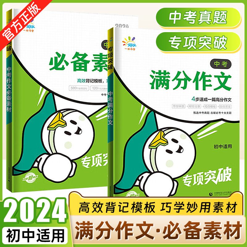 【官方正版】2024版 一起同学中考满分作文+必备素材背记模板 初中语文专项突破中考作文素材满分作文初中7-9年级适用优秀作文大全