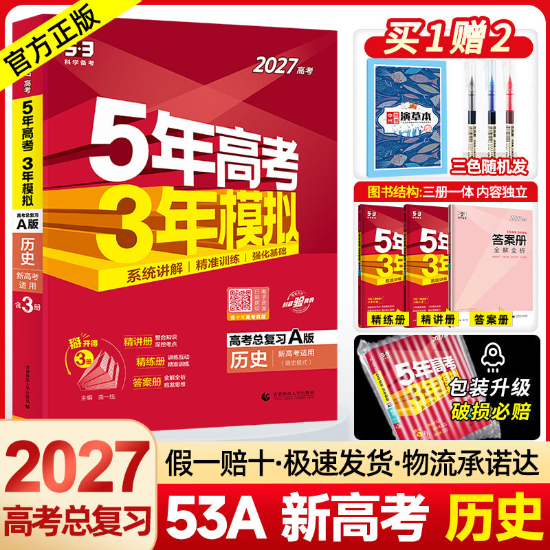 2026A版五年高考三年模拟历史 5年高考3年模拟历史全国卷新高考专版2023高考真题五三53高考历史高中高三一二轮文综ab复习资料