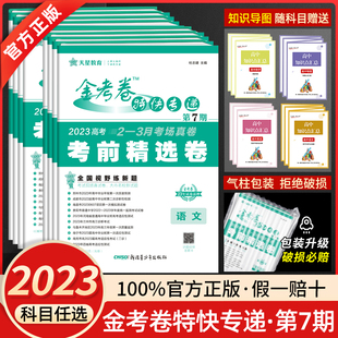 2023版 金考卷特快专递第7期语文英语数学文理综物理化学生物政治历史地理新高考全国卷版 第七期考前精选卷高考模拟真题卷试题汇编