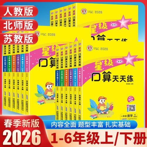 26版星级口算天天练1-6年级