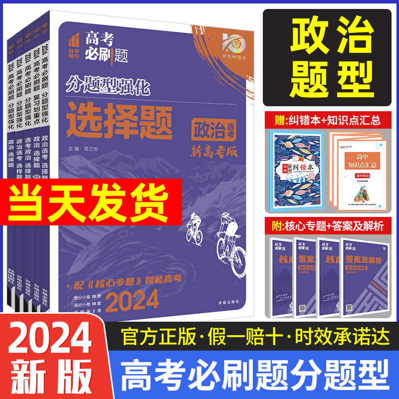 2024新版高考必刷题分题型强化政治选择题新高考全国卷高中政治专