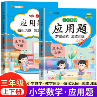 三年级下册数学思维训练题3下课本教材同步专项练习册奥数举一反三口算题卡汉之简 数学应用题强化训练三年级上下册天天练人教版