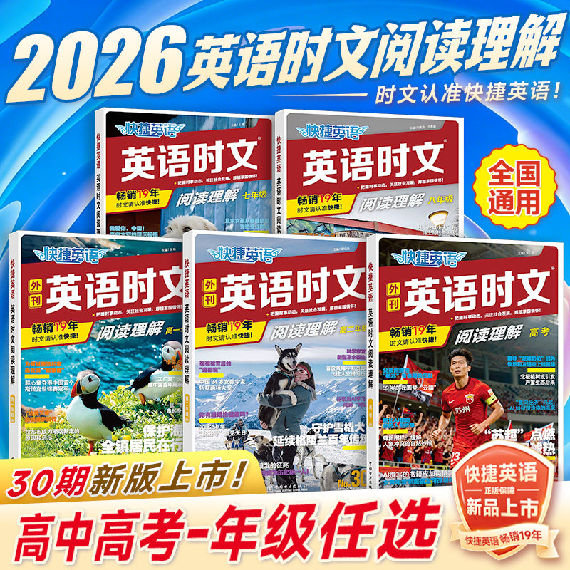 30期29期2026新版快捷英语时文阅读高中高一高二高考版活页阅读理解与完形填空专项组合训练书英文传统文化阅读与写作听力