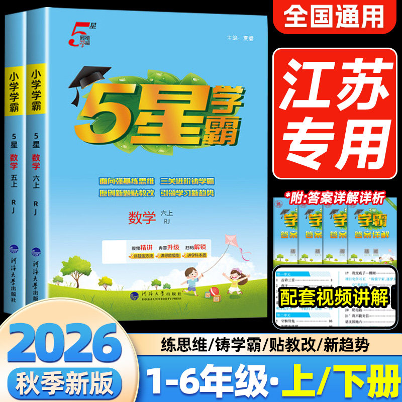 2026秋江苏专用小学学霸同步训练