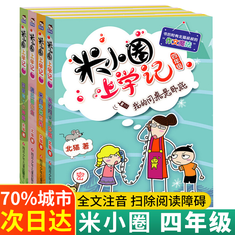 【新版】米小圈四年级全套米小圈上学记四年级阅读课外书读四年级小学生少儿读物米小圈校园故事书儿童漫画书大全儿童图书籍畅销书