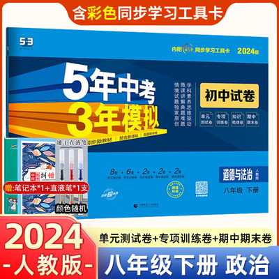 2024新版曲一线官方正品五年中考三年模拟八年级下册道德与法治人教版测试卷五三8年级中考同步练习试卷 初中单元期中期末冲刺卷