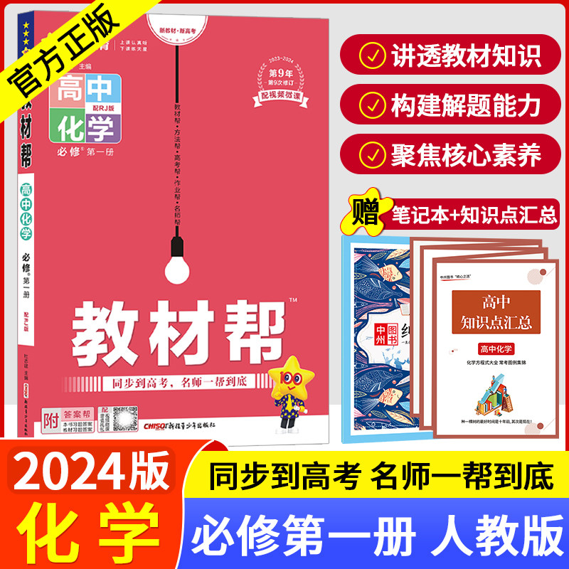 【配套新教材】2024教材帮化学必修第一册鲁科版lk 高中教材帮化学