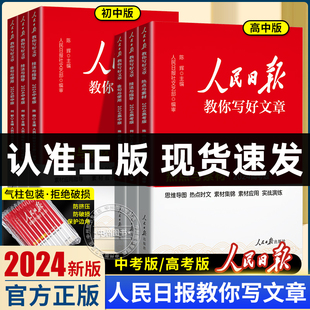 阅读素材满分作文书2023初中七八九年级高中一二热点素材技法与指导金句与使用人民日報 高考版 人民日报教你写好文章中考版 2024新版